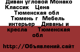 Диван угловой Монако Классик › Цена ­ 31 900 - Тюменская обл., Тюмень г. Мебель, интерьер » Диваны и кресла   . Тюменская обл.